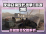 使命召唤现代战争3首发地图🔥全览！💥