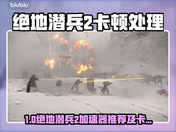 🎮绝地潜兵2卡顿救星！加速器推荐🔥截图1