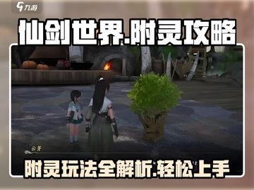 仙剑世界附灵🔥超详细保姆级攻略来啦！截图1