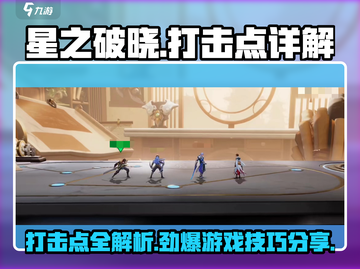 星之破晓🔥打击点全解析，游戏党必看！截图1