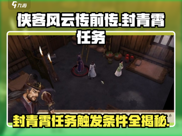 侠客风云传前传：封青霄任务触发条件大曝光🔥截图1