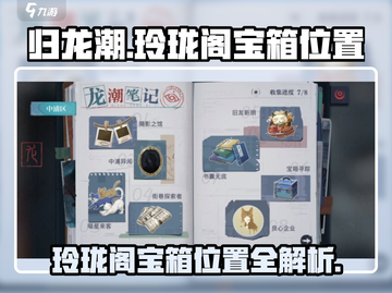 原神🎉归龙潮玲珑阁宝箱位置全攻略！必拿✔截图1