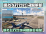 🎮《模拟飞行2020》闪退原因大揭秘！