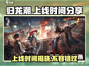 归龙潮上线时间🔥正式服几月几日开玩⚡截图1