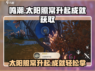 鸣潮🔥“太阳照常升起”成就获取攻略✨截图1