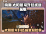 鸣潮🔥“太阳照常升起”成就获取攻略✨