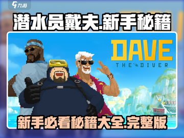潜水员戴夫💡秘籍大公开！新手必看🔥截图1