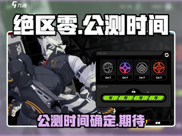 绝区零🔥公测时间曝光，开服倒计时启动！截图1