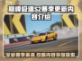 巅峰极速🔥S2赛季更新内容大曝光！游戏党必看💥