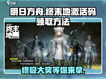 明日方舟终末地🔥激活码领取方法大曝光！⚡截图1