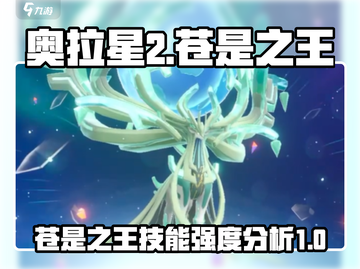 奥拉星2手游🔥苍是之王技能大曝光！强度分析来了！截图1