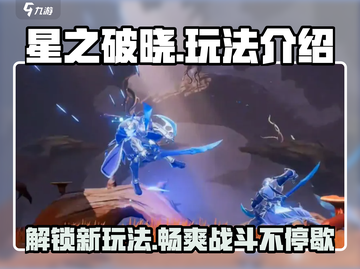 星之破晓🔥玩法全揭秘，不看后悔！截图1
