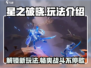 星之破晓🔥玩法全揭秘，不看后悔！