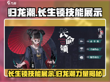 归龙潮长生锁技能展示，游戏党必看！🔥截图1