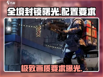 全境封锁曙光手游配置要求🔥你的设备能流畅运行吗？截图1