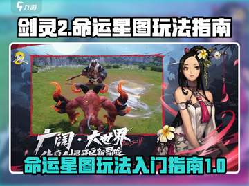 剑灵2🔥命运星图玩法揭秘！新手必看⭐截图1