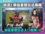 剑灵2🔥命运星图玩法揭秘！新手必看⭐