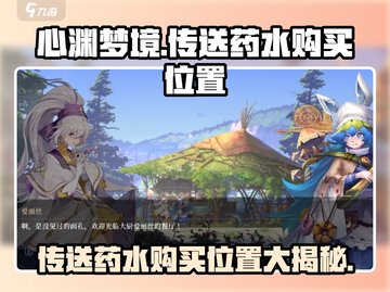 心渊梦境😎传送药水购买位置大揭秘！截图1