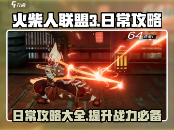 火柴人联盟3🔥每日必做任务大揭秘！截图1