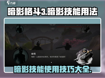 暗影格斗3🔥超全暗影技能用法揭秘！新手必看👇截图1