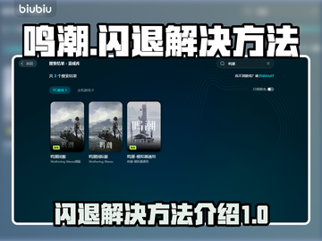 鸣潮💥闪退解决方法大公开！玩家必备🔥截图1