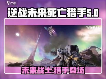 逆战未来🔥死亡猎手超详细解析来啦！截图1