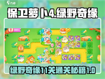 保卫萝卜4🔥绿野奇缘11关通关秘籍⚡截图1