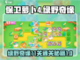 保卫萝卜4🔥绿野奇缘11关通关秘籍⚡