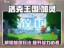 洛克王国手游加灵玩法大揭秘💥🎉