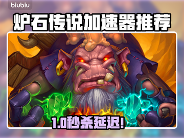 🔥《炉石传说》加速器推荐！告别卡顿赢比赛！🚀截图1
