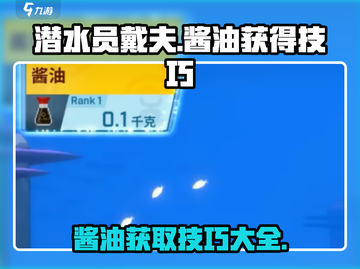 潜水员戴夫🔥酱油获取秘籍，玩家必看！截图1