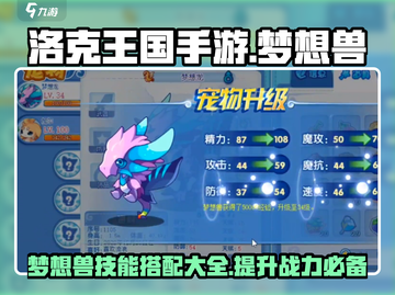 洛克王国手游🔥梦想兽技能搭配秘籍💡助你战无不胜！截图1