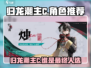 归龙潮主C选谁？《幻塔》🔥必看推荐！