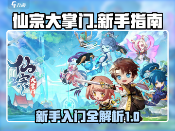 仙宗大掌门🔥新手必看！快速上手秘籍🎉截图1