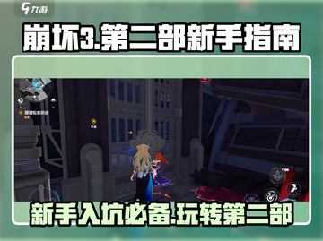 崩坏3第二部🔥新手必看！入坑全攻略🎉截图1