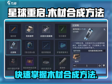 星球重启💎木材合成方法大揭秘！玩家必看🔥截图1
