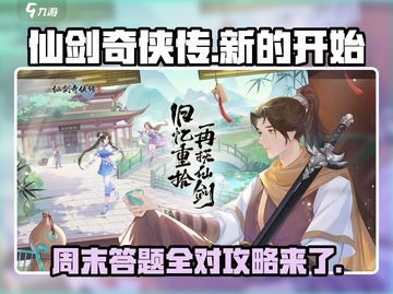 仙剑奇侠传周末答题答案全攻略✨轻松拿满分！截图1