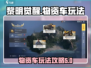 黎明觉醒🔥辐射岛物资车玩法攻略来啦！