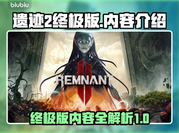 遗迹2终极版🔥内容全揭秘！玩家必看💥截图1