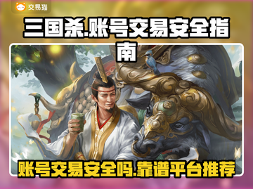 三国杀账号交易平台推荐💥小心被骗！🔥截图1