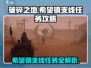 破碎之地🔥希望镇支线任务全攻略🎮