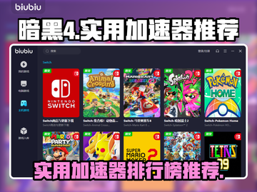 暗黑4🔥必玩！顶级加速器排行榜🎉截图1