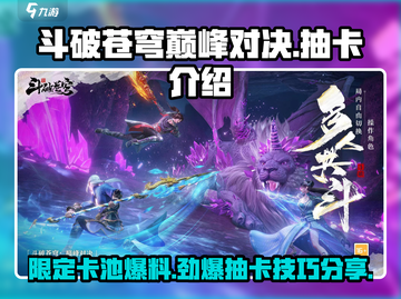 斗破苍穹巅峰对决✨限定卡池爆料来了！抽卡必看🔥截图1