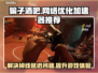 骗子酒吧延迟掉帧？用它秒解决！🎮🚀