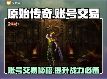 原始传奇账号交易💡教你安全买卖传奇游戏账号！🔥截图1