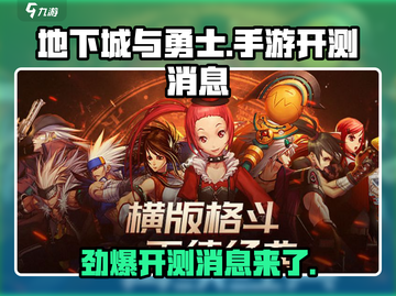 地下城与勇士手游🔥最新消息：开测时间终于定了！截图1