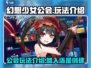 幻想少女公会🔥玩法大揭秘，超有趣🎉