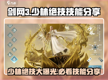 剑网3无界少林绝技大曝光！😍掌握这些技能称霸江湖不是梦！截图1