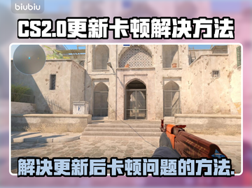 CS2更新后卡顿🔥解决方法全掌握！🎮截图1
