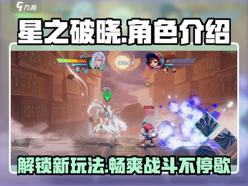 王者荣耀🔥星之破晓游戏全面解析来啦！✨截图1